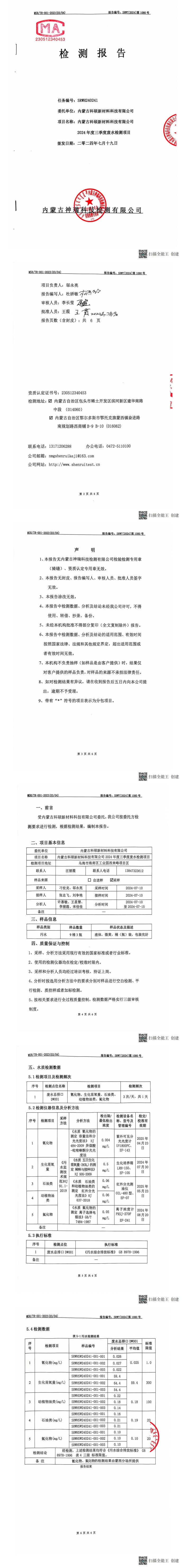 內(nèi)蒙科碩廢水自行監(jiān)測(cè)報(bào)告（下半年、第三季度）_00(1).jpg
